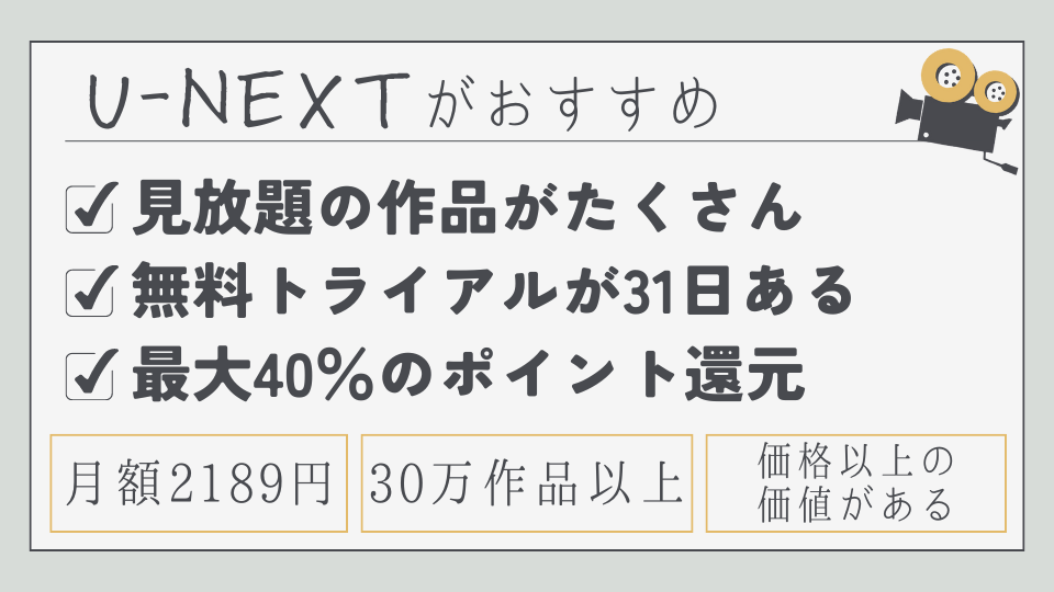 U-NEXT　ユーネクスト　月額料金　メリット　おすすめポイント