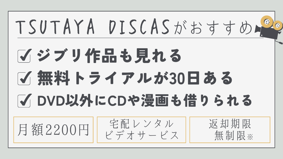 TSUTAYA DISCAS　ツタヤディスカス　宅配レンタルDVD　月額料金　メリット　おすすめポイント