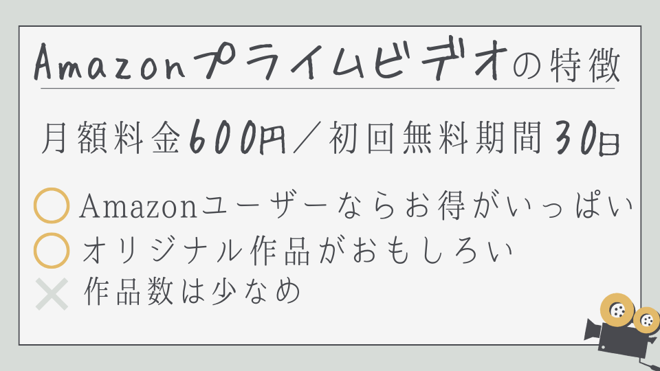 amazon prime video　アマゾンプライムビデオ　特徴　メリットデメリット