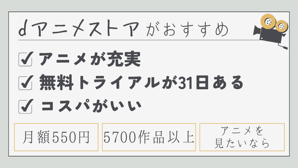 dアニメストア　月額料金　メリット　おすすめポイント