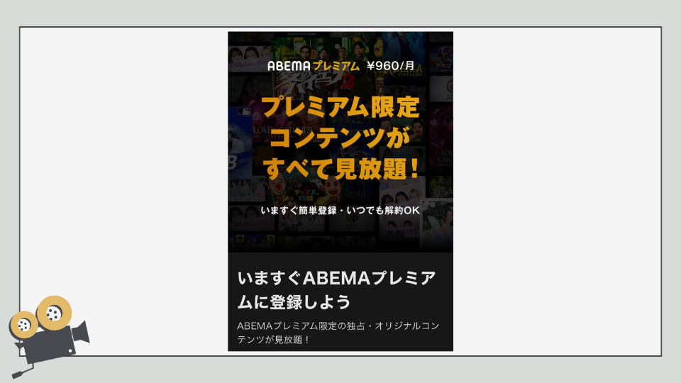 ABEMAプレミアム　登録方法　入会方法　やり方