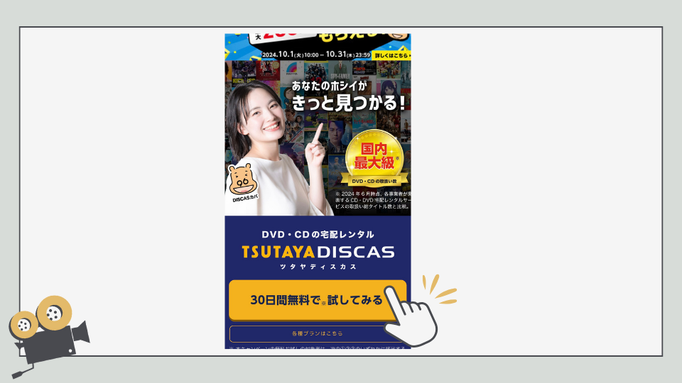 TUTAYADISCAS　ツタヤディスカス　30日間無料でお試し　登録方法