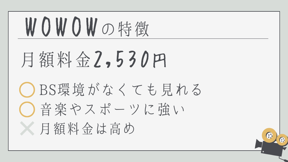 WOWOW　ワウワウ　特徴　メリットデメリット