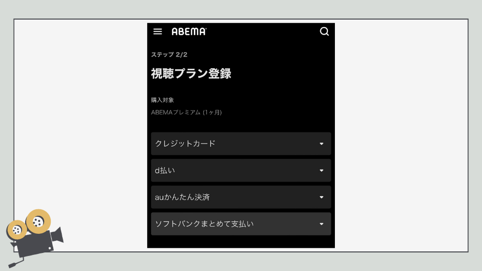 ABEMAプレミアム　登録方法　入会方法　やり方　支払い方法