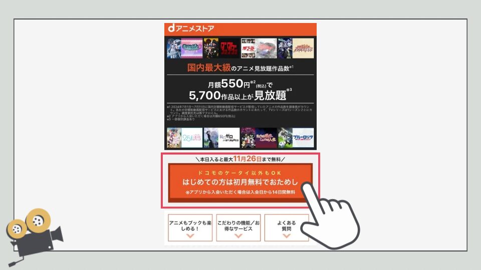 dアニメストア　登録方法　入会方法　やり方