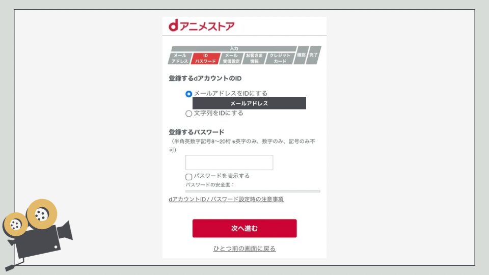 dアニメストア　登録方法　入会方法　やり方　ID パスワード設定