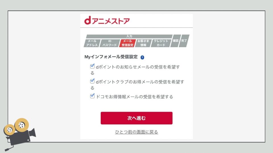 dアニメストア　登録方法　入会方法　やり方　メール配信設定