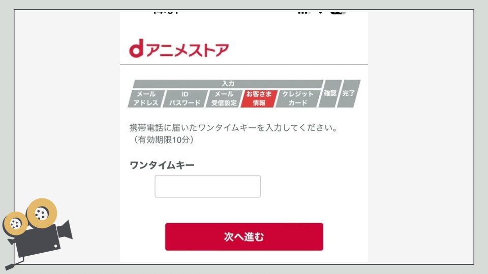 dアニメストア　登録方法　入会方法　やり方　電話番号　ワンタイムパスワード